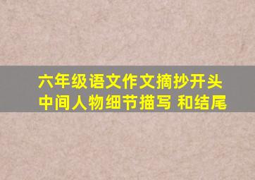 六年级语文作文摘抄开头 中间人物细节描写 和结尾